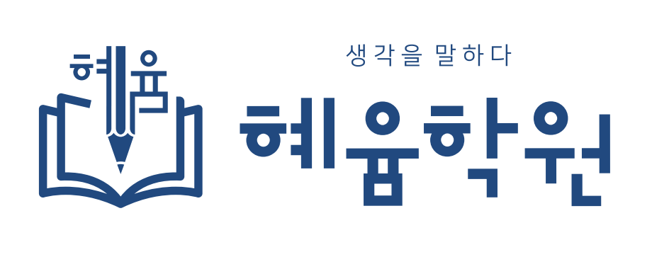 혜윰학원